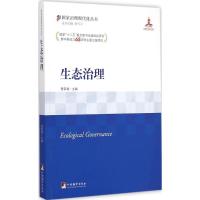 生态治理 曹荣湘 主编；俞可平 丛书主编 社科 文轩网