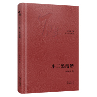 小二黑结婚(精)/百年中篇典藏 赵树理 著 文学 文轩网
