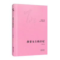 莎菲女士的日记(精)/百年中篇典藏 丁玲 著 文学 文轩网