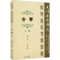 天津音乐学院校外音乐考级古筝教程(全2册) 杨红,王小月 编 艺术 文轩网