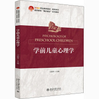 学前儿童心理学 王俏华 编 大中专 文轩网