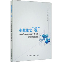 参数化之"道"——Grasshopper&C#的逻辑世界 张东升 等 著 专业科技 文轩网