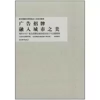 广告招牌融入城市之美(城市户外广告及招牌设施的规划设计与设置管理新时期城市管理执法人员培训教材) 