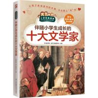 伴随小学生成长的十大文学家 学习型中国·读书工程教研中心 主编 文教 文轩网