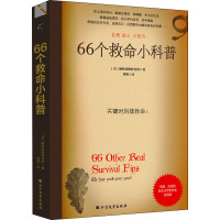 66个救命小科普 美国厕所读物研究所 著 刘萌 译 生活 文轩网