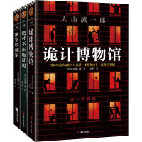 短篇推理之神三大神作(全3册) (日)大山诚一郎 著 曹逸冰,吕平 译 文学 文轩网