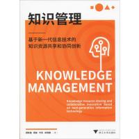 知识管理 基于新一代信息技术的知识资源共享和协同创新 顾新建 等 著 大中专 文轩网