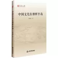 中国文化在朝鲜半岛 魏常海 著 王守常 编 经管、励志 文轩网