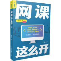 内容潮 网课这么开 刘仕杰 著 文教 文轩网