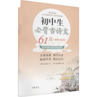 初中生必背古诗文61篇(硬笔书法版)(全2册) 汉翔书法教育 著 中华书局编辑部 编 艺术 文轩网