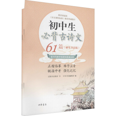 初中生必背古诗文61篇(硬笔书法版)(全2册) 汉翔书法教育 著 中华书局编辑部 编 艺术 文轩网