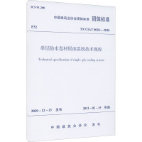 单层防水卷材屋面系统技术规程 T/CCIAT 0028-2020 中国建筑业协会 专业科技 文轩网