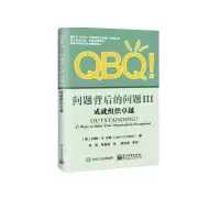 QBQ!问题背后的问题3 成就组织卓越 (美)JohnG.Miller(约翰·G.米勒) 著 何训 译 经管、励志 