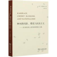 神风特攻队樱花与民族主义--日本历史上美学的军国主义化 (美)大贯惠美子 著 石峰 译 社科 文轩网