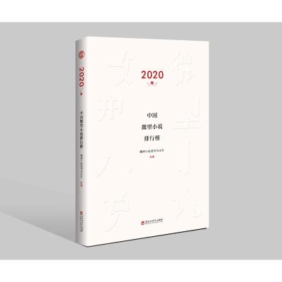 2020年中国微型小说排行榜 微型小说选刊杂志社 著 文学 文轩网