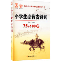 小学生必背古诗词75+100首 谷重阳 编 文教 文轩网