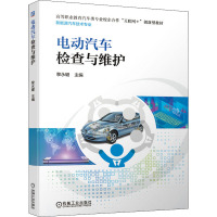 电动汽车检查与维护 黎永键 编 大中专 文轩网