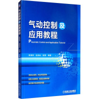 气动控制及应用教程 陈银燕,赵冉冉,张慧 编 大中专 文轩网