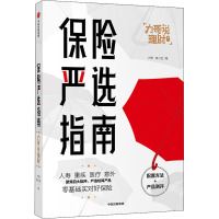 保险严选指南 力哥,荔小宝 著 经管、励志 文轩网