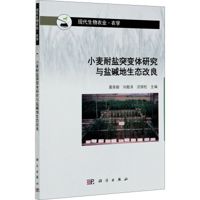 小麦耐盐突变体研究与盐碱地生态改良 葛荣朝,刘敬泽,沈银柱 编 专业科技 文轩网