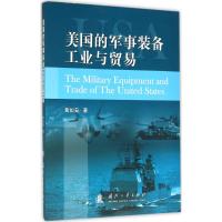 美国的军事装备工业与贸易 黄如安 著 专业科技 文轩网