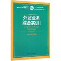 外贸业务综合实训(第2版)/21世纪高职高专国际贸易专业核心课程系列教材 章安平 顾捷 著 大中专 文轩网
