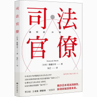 司法官僚 (日)新藤宗幸 著 朱芒 译 社科 文轩网