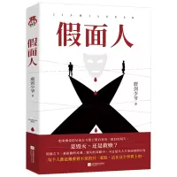 假面人 磨剑少爷 著 文学 文轩网