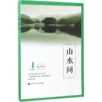 山水间 施立松 著 文学 文轩网