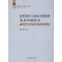 犯罪被害人国家补偿制度基本问题研究 董文蕙 著作 社科 文轩网