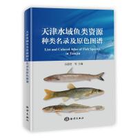 天津水域鱼类资源种类名录及原色图谱 谷德贤 主编 著 专业科技 文轩网