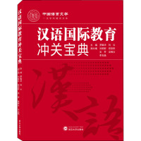 汉语国际教育冲关宝典 罗耀华,刘云 编 文教 文轩网