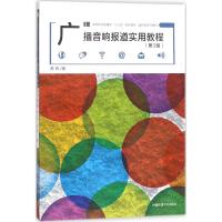 广播音响报道实用教程 危羚 著 大中专 文轩网