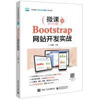 Bootstrap网站开发实战(微课版职业教育计算机类专业新型一体化教材) 于晓霞 著 大中专 文轩网