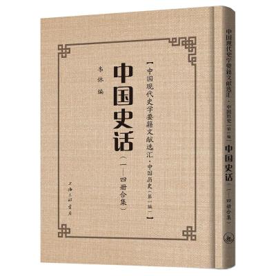 中国史话(1-4册合集)(精)/中国现代史学要籍文献选汇 韦林 著 社科 文轩网