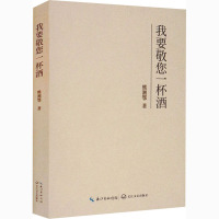 我要敬您一杯酒 熊湘鄂 著 文学 文轩网