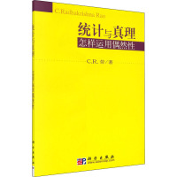 统计与真理 怎样运用偶然性 (美)C.R.劳 著 经管、励志 文轩网