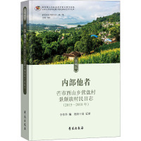 内部他者 芒市西山乡营盘村景颇族村民日志 李伟华,跑阳干翁 编 经管、励志 文轩网