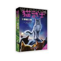 猫武士五部曲族群黎明(6)—— 群星之路 艾琳·亨特 著 少儿 文轩网