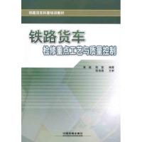 铁路货车检修重点工艺与质量控制 黄毅, 专业科技 文轩网