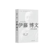 伊藤博文(精) (日)泷井一博 著 张晓明//魏敏//周娜 译 社科 文轩网