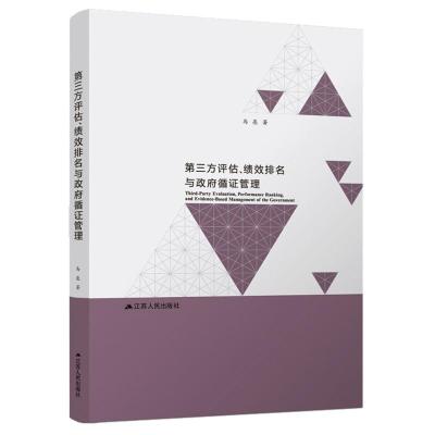 第三方评估绩效排名与政府循证管理 马亮 著 经管、励志 文轩网