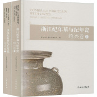 浙江纪年墓与纪年瓷 绍兴卷(全2册) 浙江省文物考古研究所 编 社科 文轩网