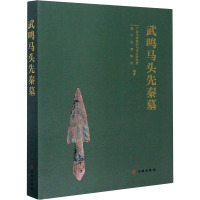 武鸣马头先秦墓 广西文物保护与考古研究所,南宁市博物馆 编 社科 文轩网