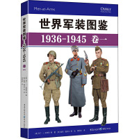 世界军装图鉴 1936-1945 卷1 (英)马丁·J.布莱利 等 著 曾玉钦 译 (英)麦克·查贝尔 等 绘 社科 