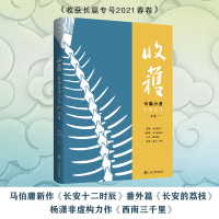 收获长篇小说 2021 春卷 《收获》文学杂志社 编 文学 文轩网