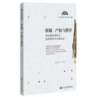 资源.产权与秩序:明清鄱阳湖区的渔课制度与水域社会 刘诗古 著 无 编 无 译 社科 文轩网