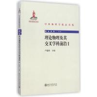 理论物理及其交叉学科前沿 I 卢建新 著 生活 文轩网