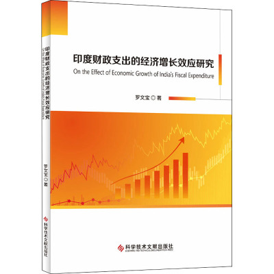 印度财政支出的经济增长效应研究 罗文宝 著 经管、励志 文轩网