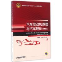 汽车发动机原理与汽车理论(第3版)/侯树梅 侯树梅 著作 大中专 文轩网